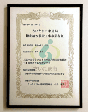 水道局指定業者