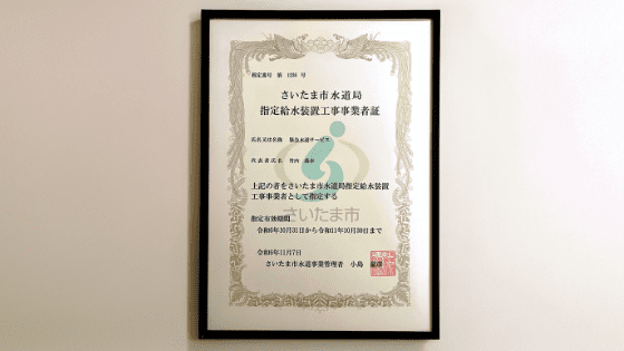 水道局指定業者