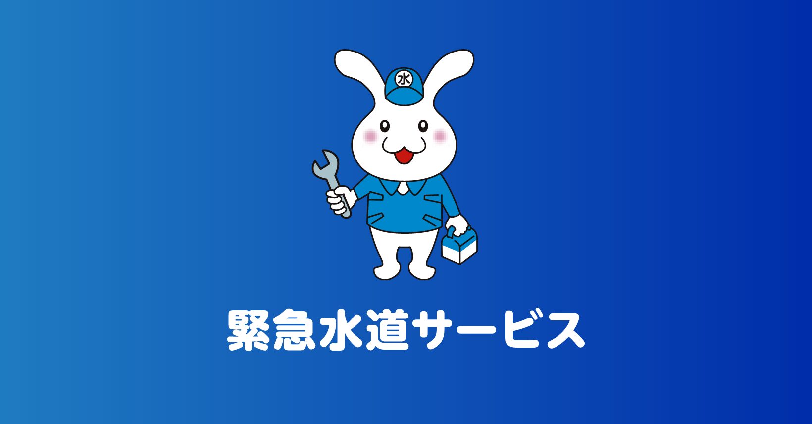 緊急水道サービスの外観