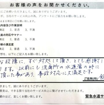 埼玉県飯能市トイレのトラブル修理施工後アンケート