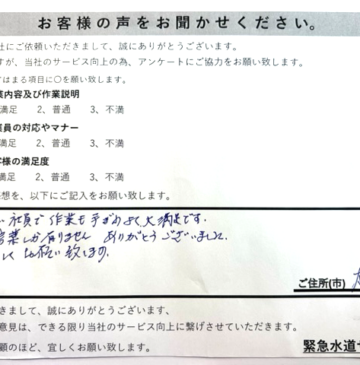 群馬県太田市トイレのトラブル修理施工後アンケート