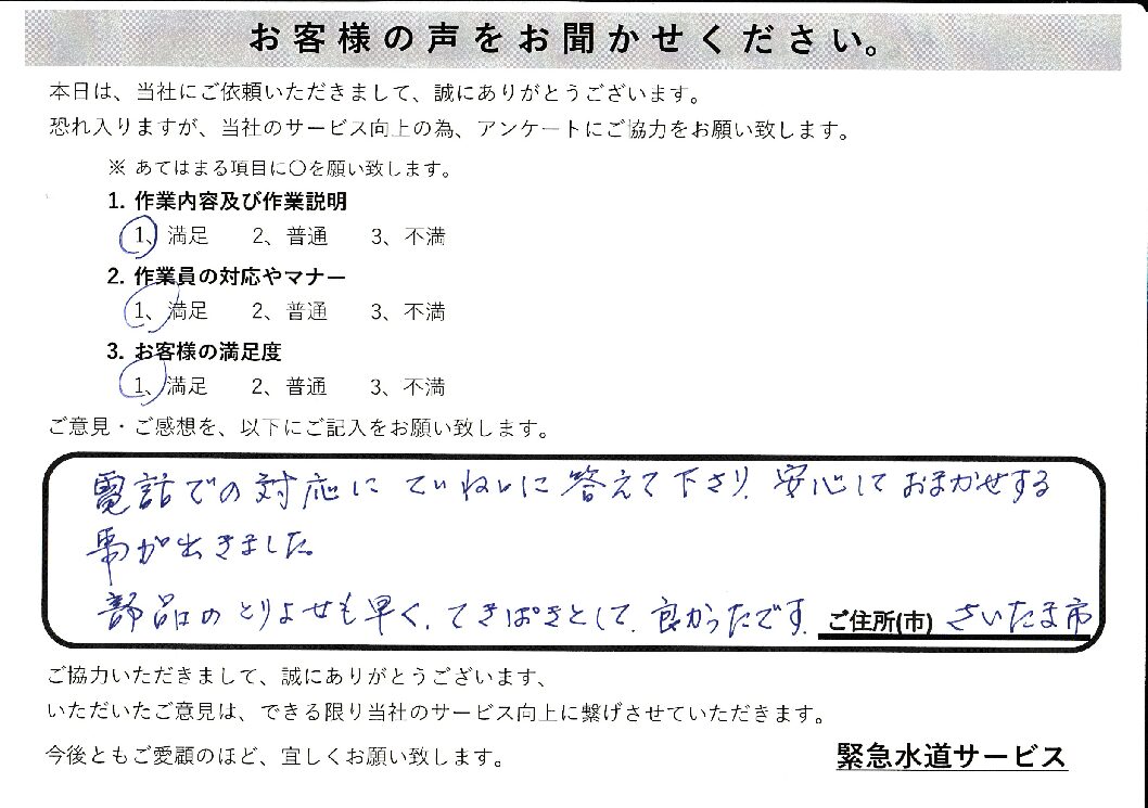 埼玉県さいたま市のトイレの水漏れ修理施工後アンケート