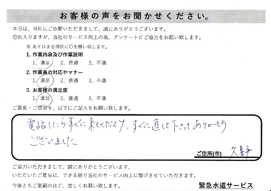 埼玉県久喜市のキッチン蛇口の故障修理施工後アンケート