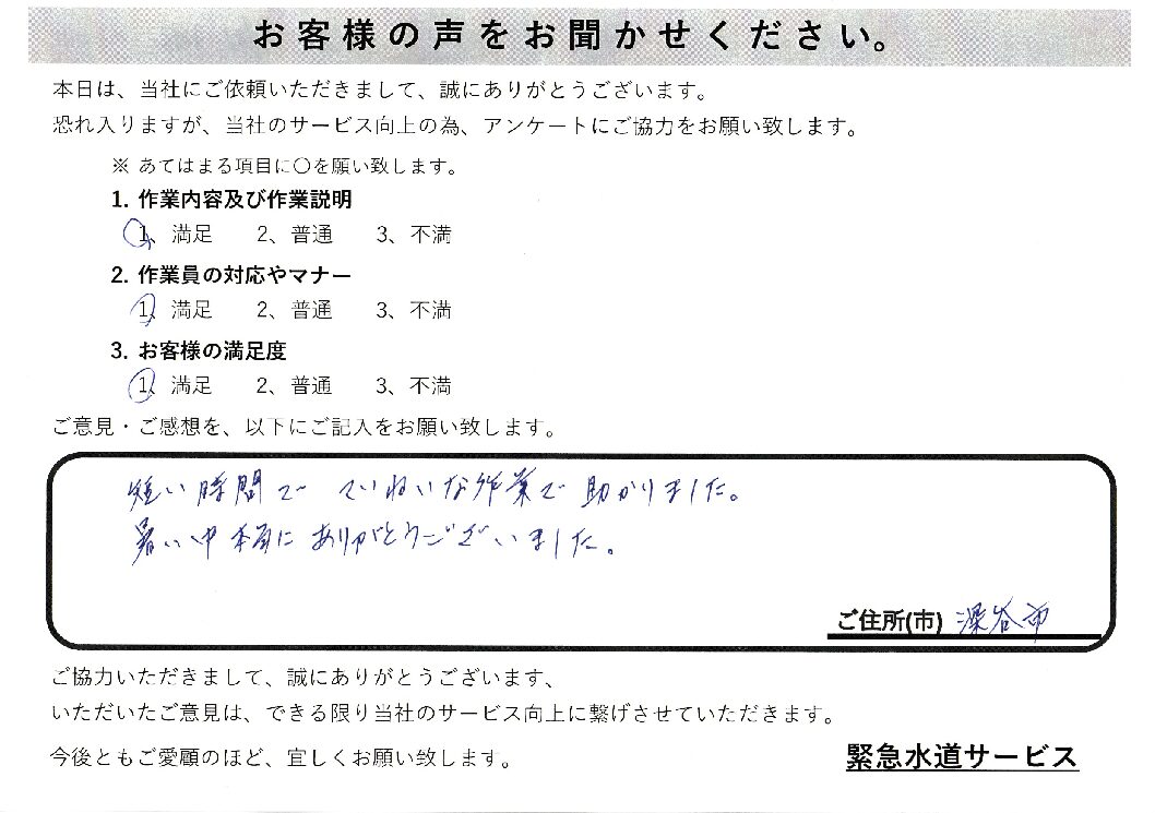 埼玉県深谷市のトイレの故障修理施工後アンケート