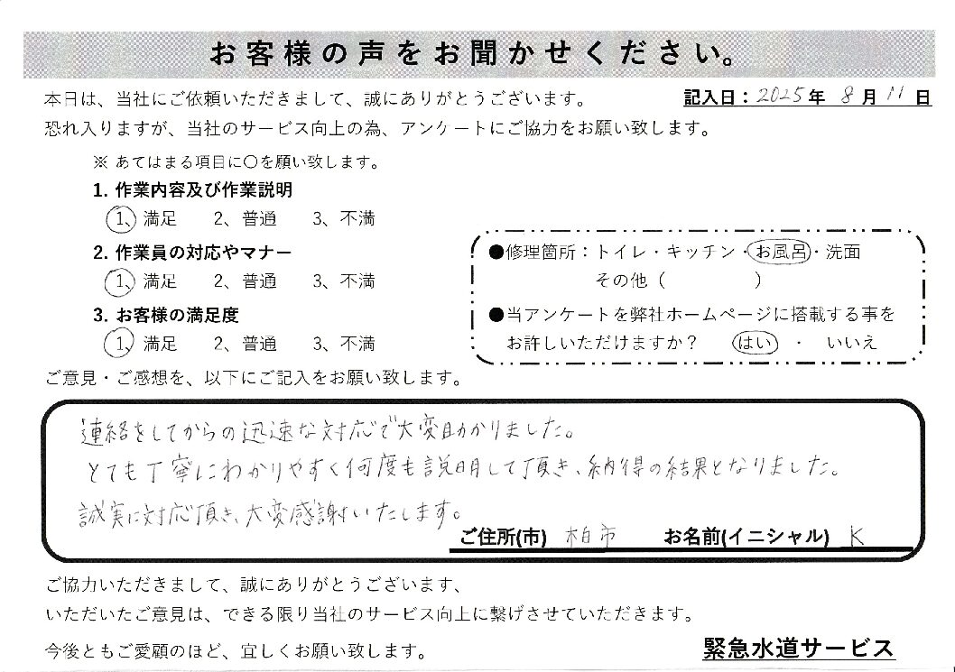 千葉県柏市にてお風呂の蛇口修理施工後アンケート