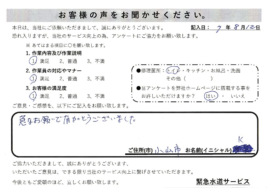栃木県小山市にてトイレの水漏れ修理施工後アンケート