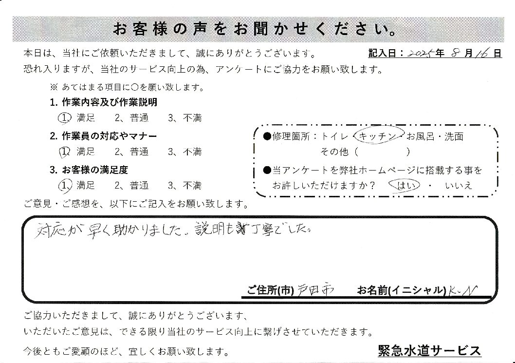 埼玉県戸田にてキッチン蛇口の水漏れ修理施工後アンケート