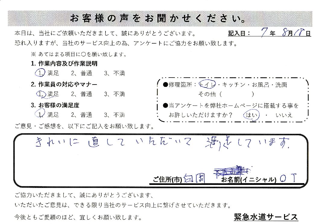 埼玉県白岡市にてトイレの故障修理施工後アンケート