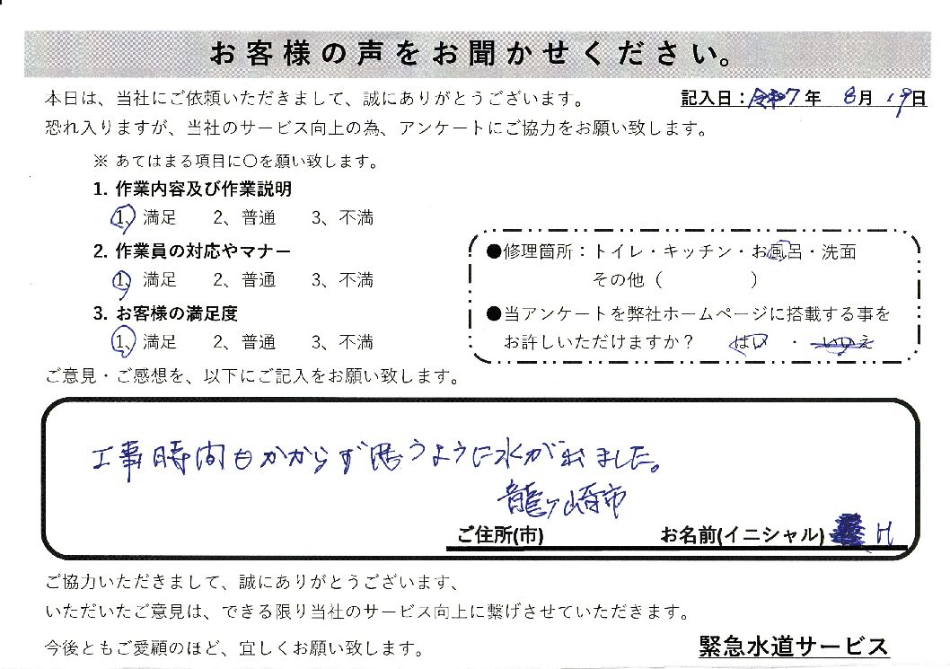 茨城県龍ケ崎市にてお風呂の蛇口故障の修理施工後アンケート