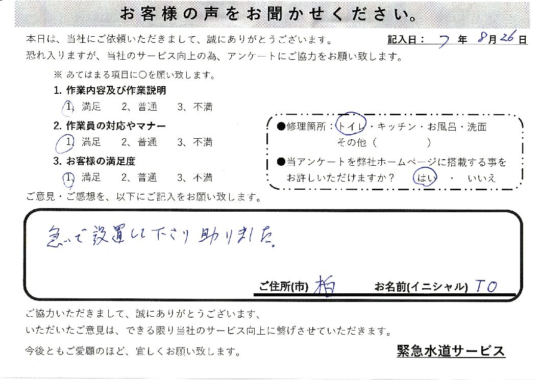 千葉県柏市にてトイレの故障修理施工後アンケート