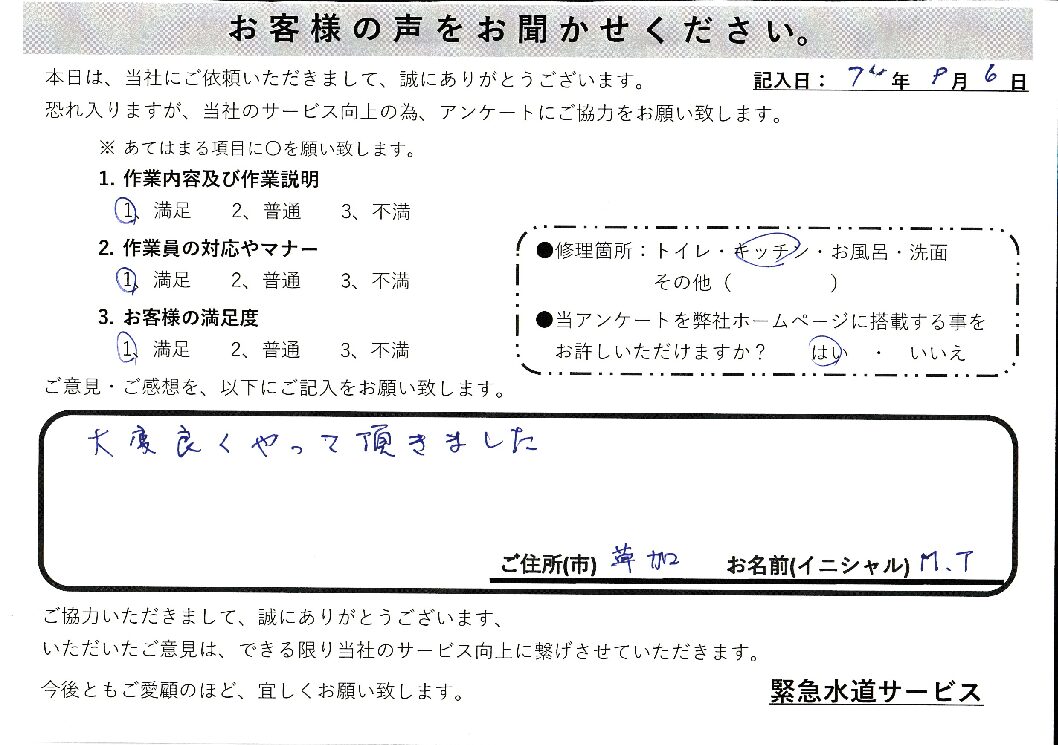 埼玉県草加市にてキッチン排水つまりの修理施工後アンケート
