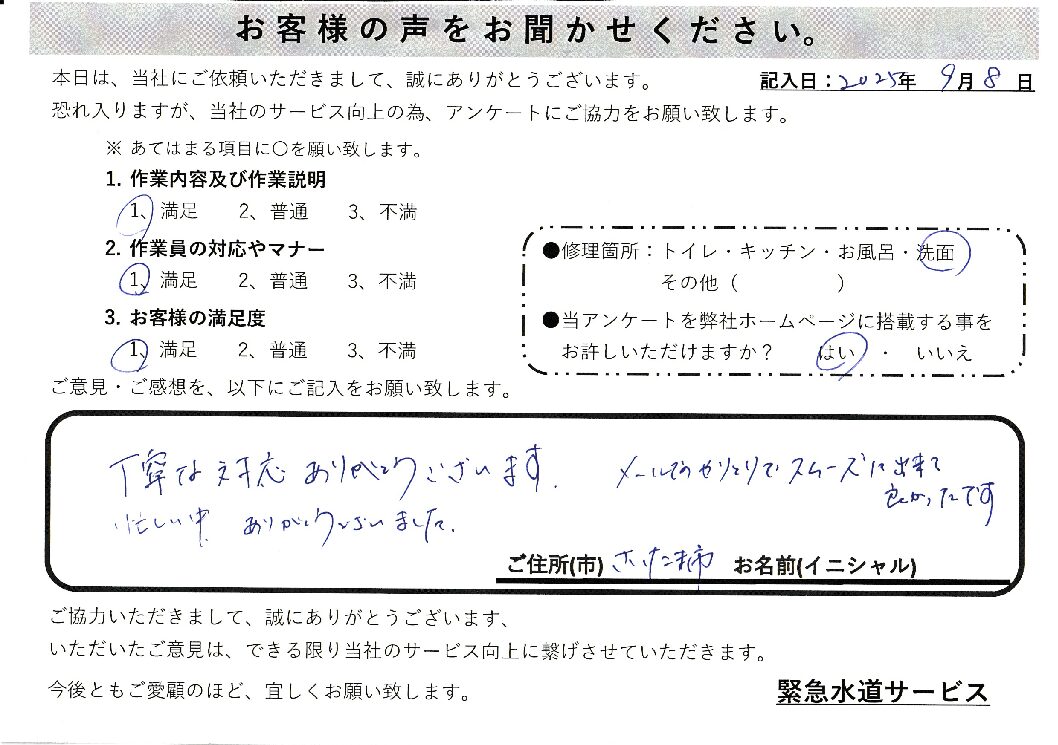 埼玉県さいたま市岩槻区にて洗面台水漏れ修理施工後アンケート