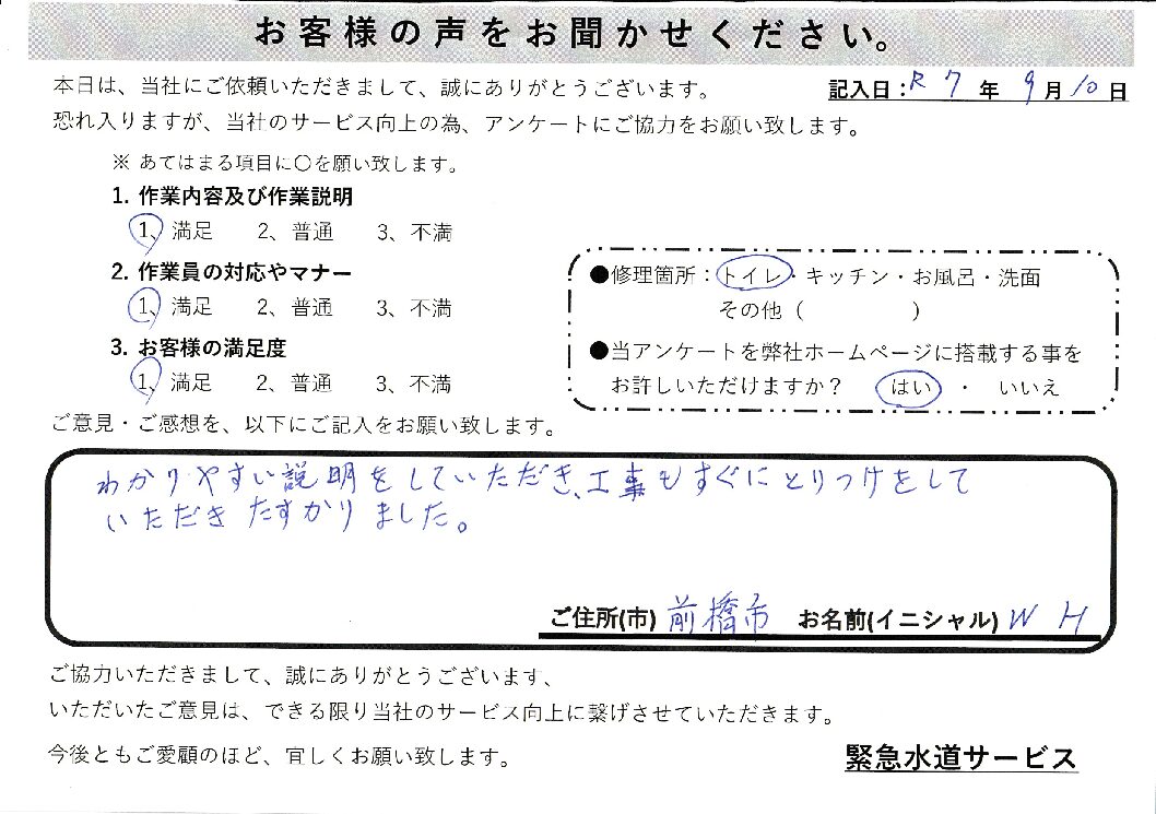 群馬県前橋市にてトイレの故障修理施工後アンケート