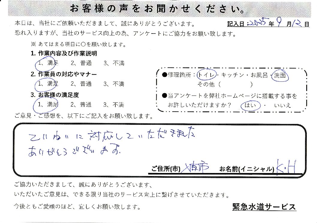 埼玉県入間市にてトイレの故障修理と洗面所蛇口の水漏れ修理施工後アンケート