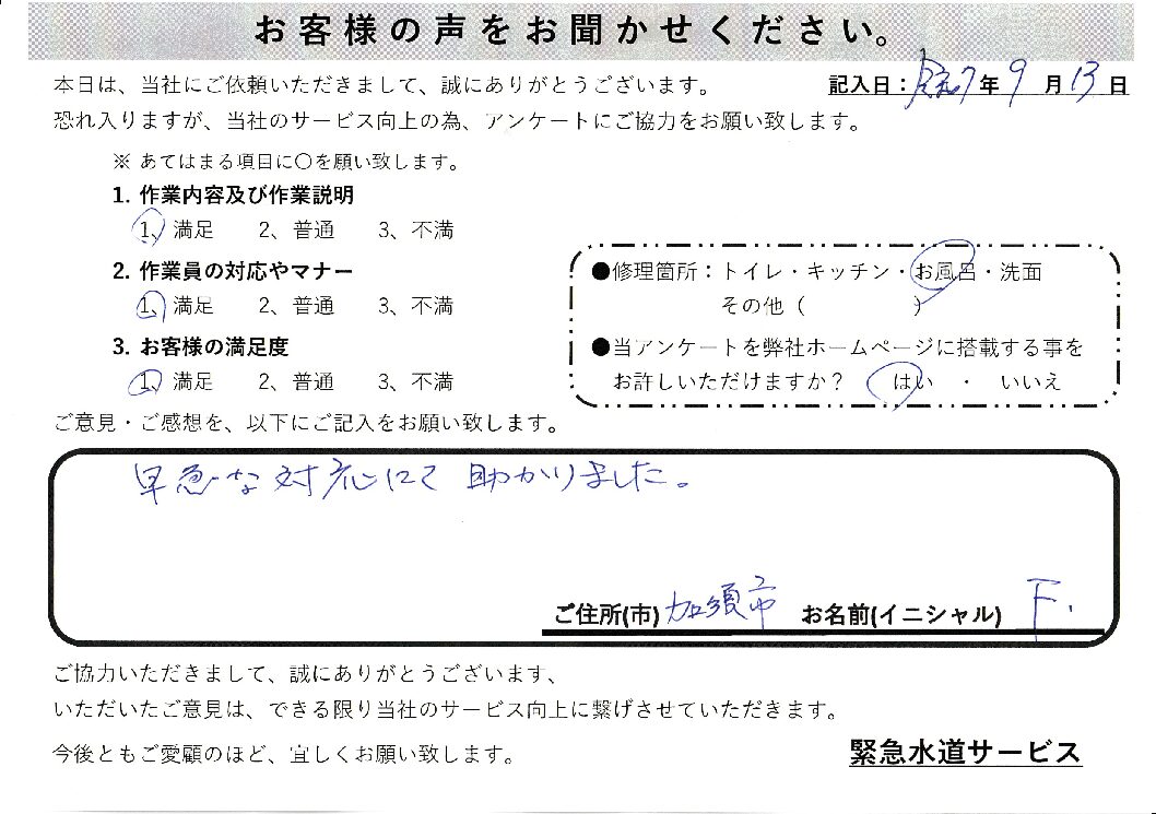 埼玉県加須市にてお風呂の蛇口の水漏れ修理施工後アンケート