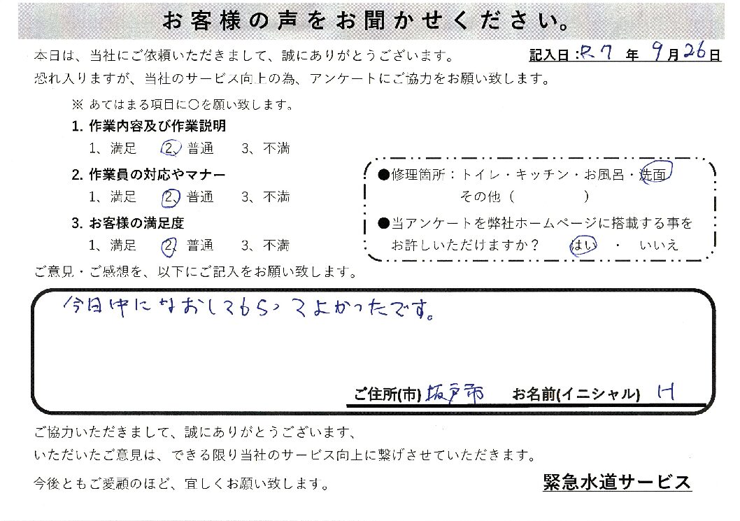 埼玉県坂戸市にて洗面台水漏れ修理施工後アンケート