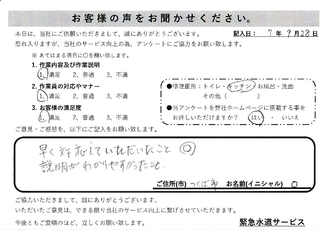茨城県つくば市にてキッチンの水漏れ修理施工後アンケート