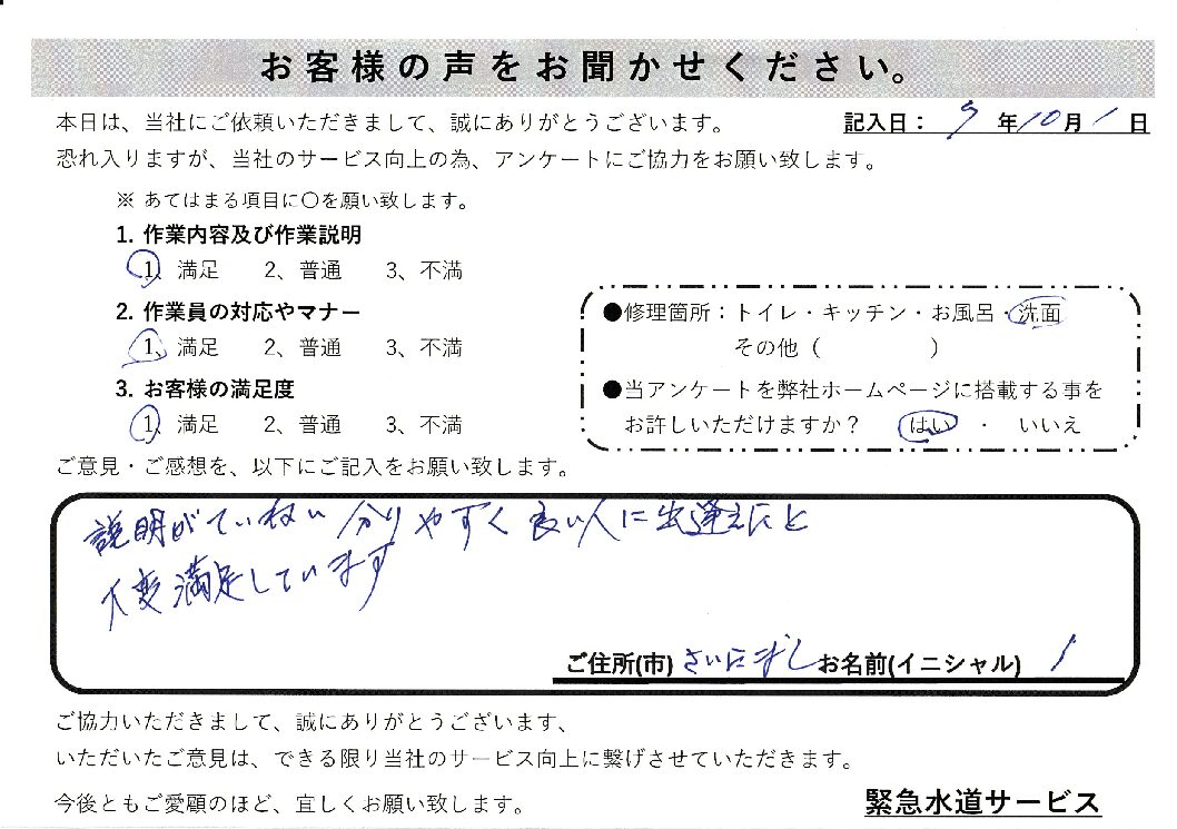 埼玉県さいたま市中央区にて洗面蛇口の水漏れ修理施工後アンケート