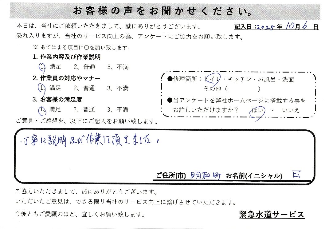 群馬県邑楽郡明和町にてトイレのつまり修理施工後アンケート