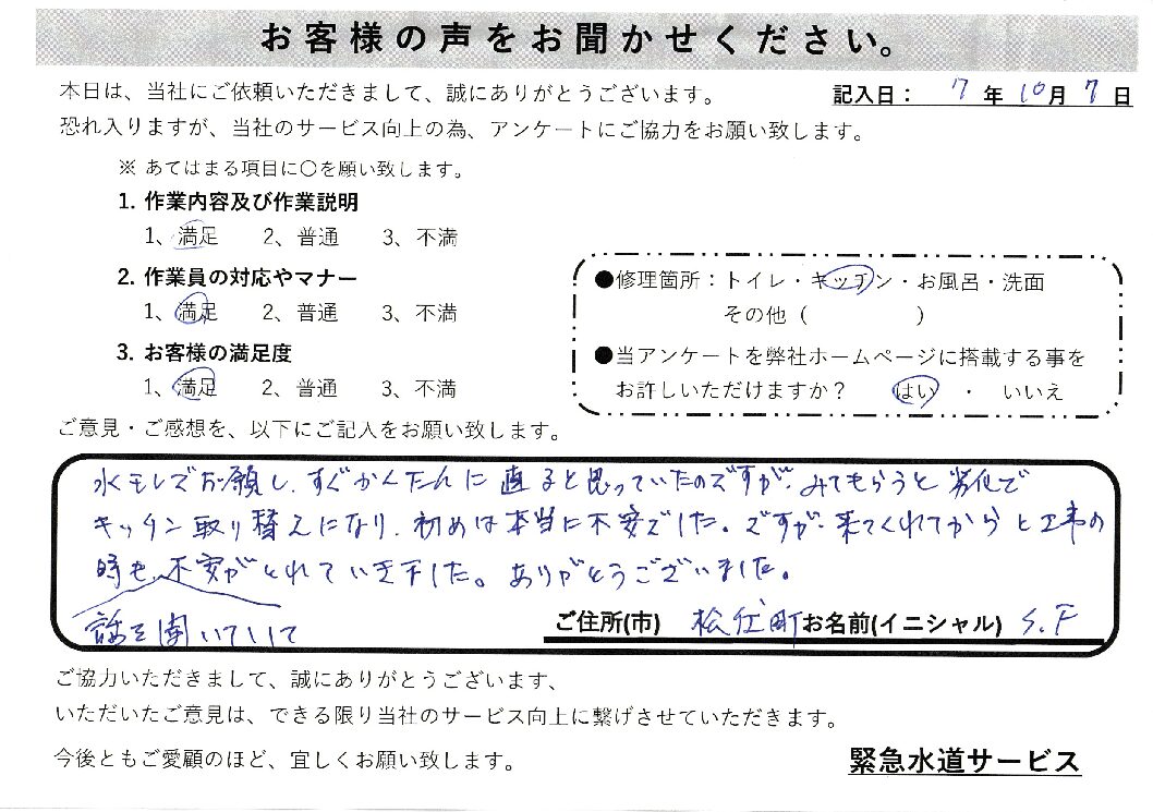 埼玉県北葛飾郡松伏町にてキッチン水漏れ修理施工後アンケート