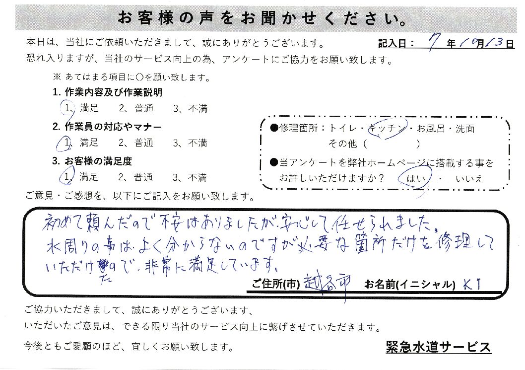 埼玉県越谷市にてキッチン下からの水漏れ修理施工後アンケート
