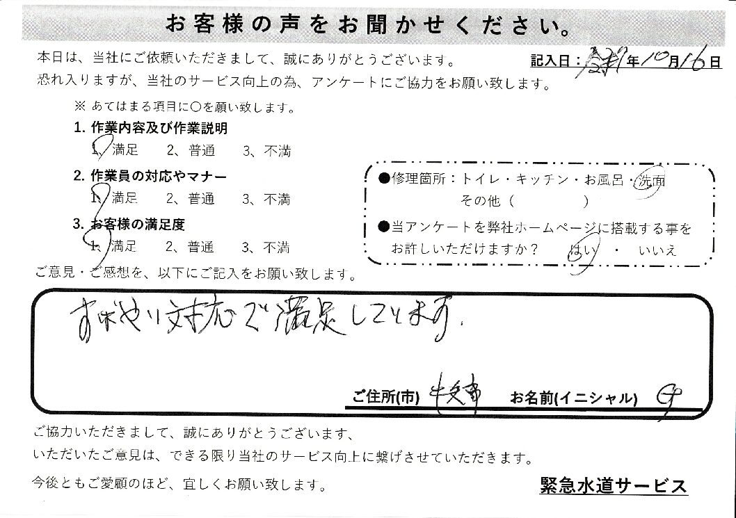 茨城県牛久市にて洗面蛇口水漏れ修理施工後アンケート
