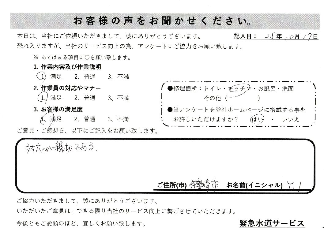 群馬県伊勢崎市にてキッチン蛇口の水漏れ修理施工後アンケート