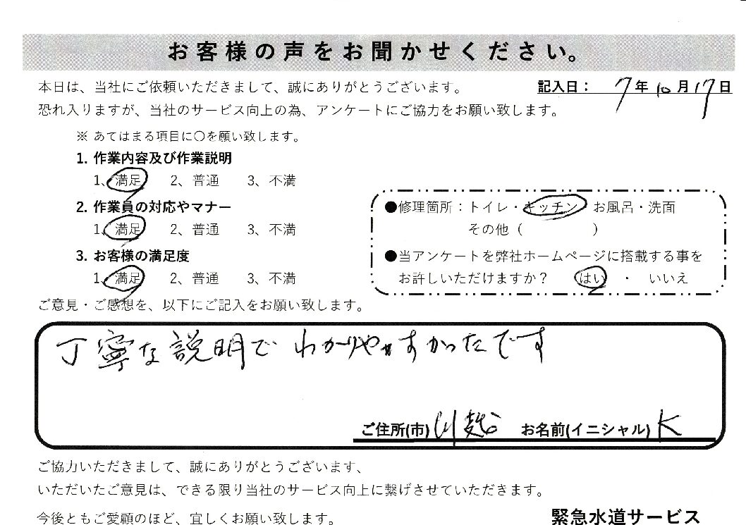 埼玉県川越市にてキッチン蛇口水漏れ修理施工後アンケート