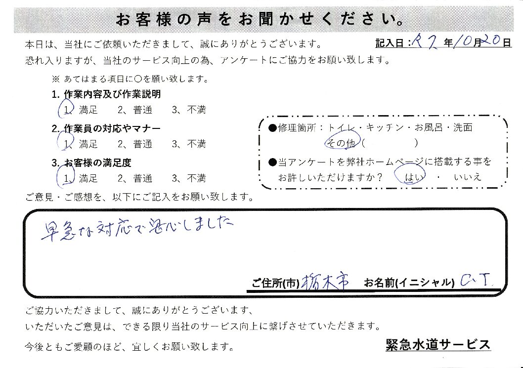 栃木県栃木市にて壁の中のパイプからの水漏れ修理施工後アンケート