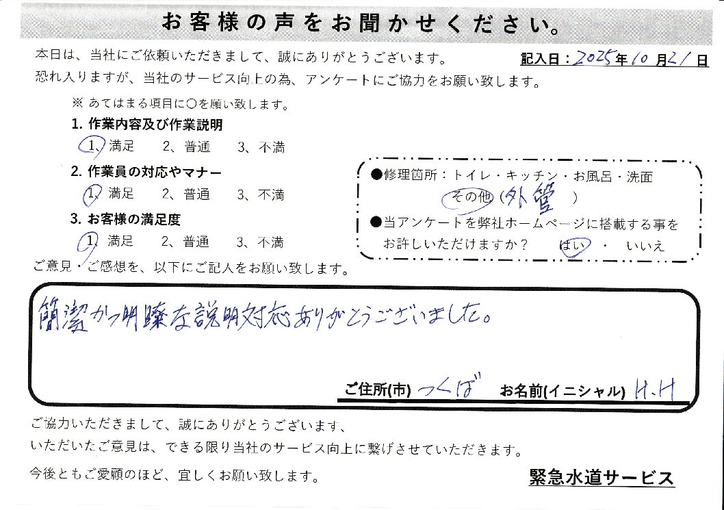 茨城県つくば市にて外配管からの水漏れ修理施工後アンケート