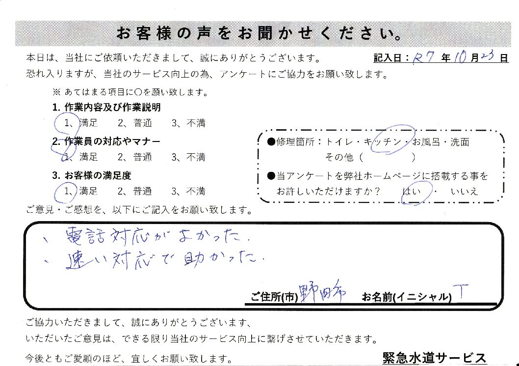 千葉県野田市にてキッチン蛇口水漏れ修理施工後アンケート
