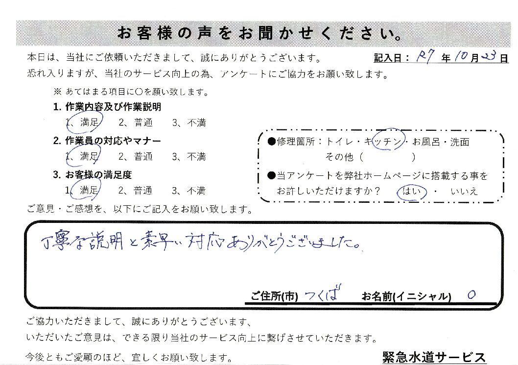 茨城県つくば市にてキッチン下からの水漏れ修理施工後アンケート