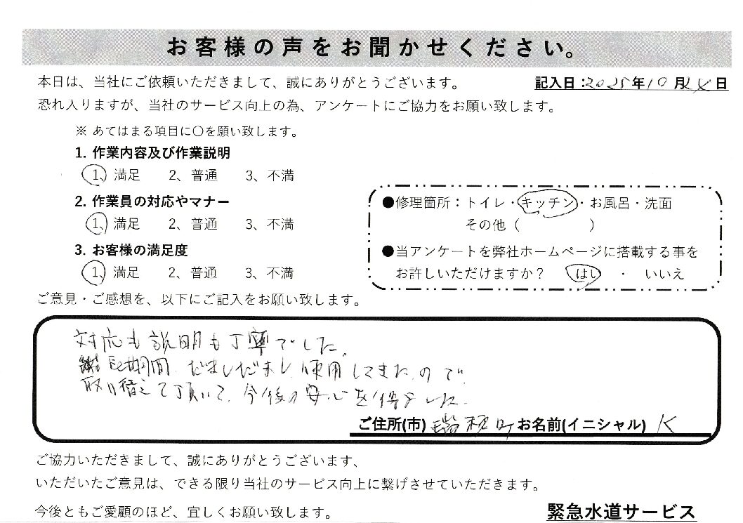 東京都西多摩郡瑞穂町にてキッチン蛇口水漏れ修理施工後アンケート