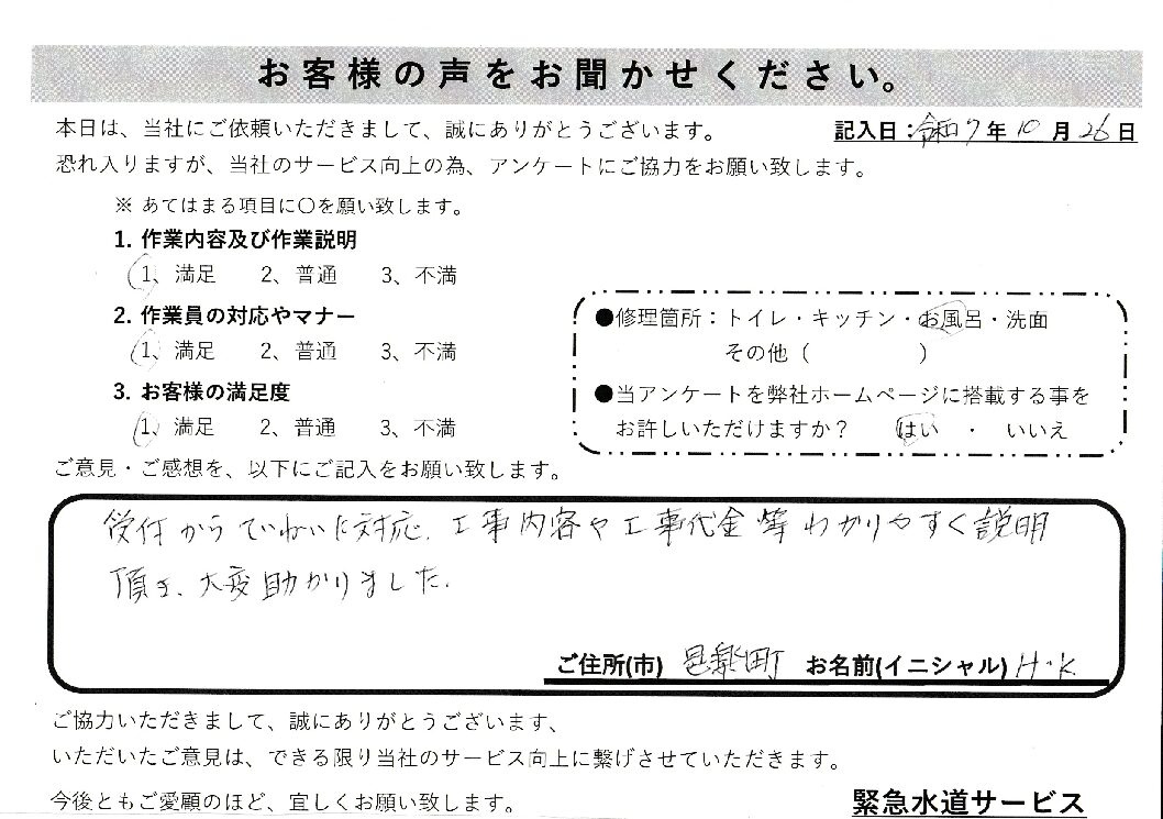 群馬県邑楽郡邑楽町にて浴室蛇口水漏れ修理施工後アンケート