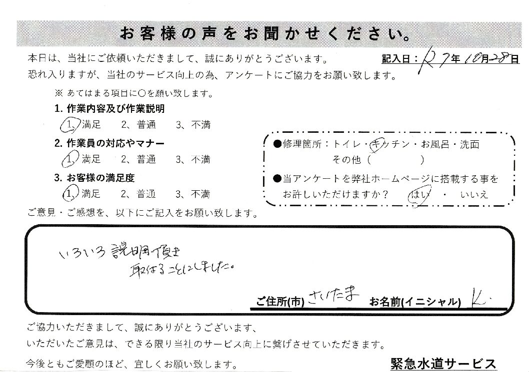 埼玉県さいたま市岩槻区にてキッチン蛇口水漏れ修理施工後アンケート