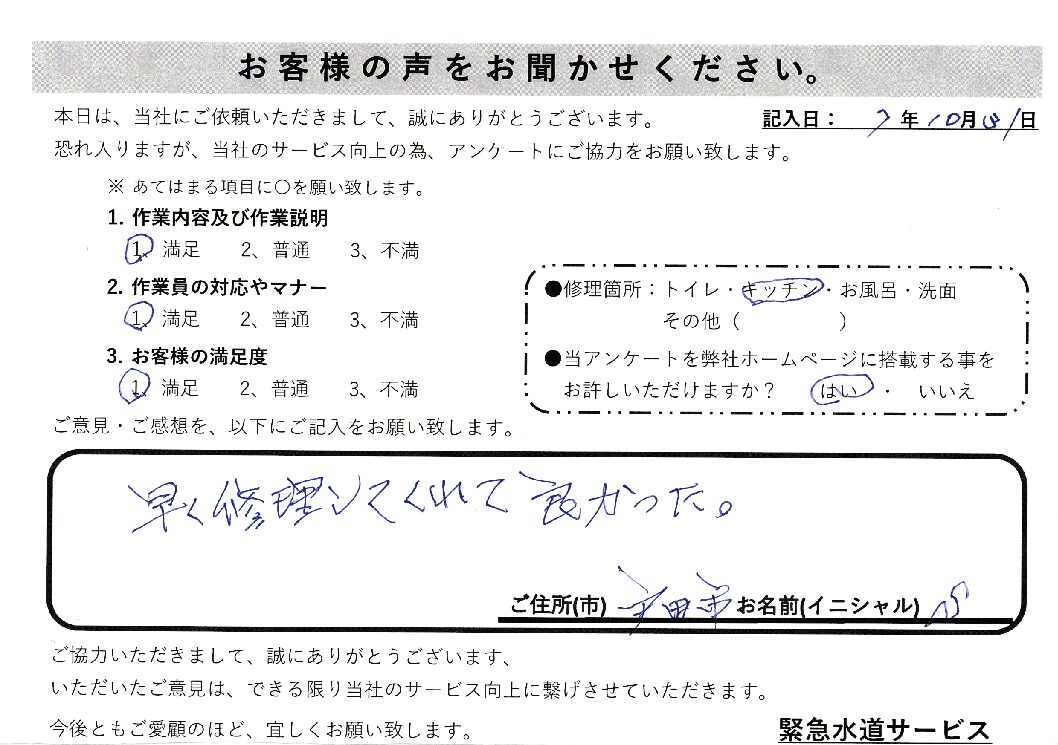 埼玉県戸田市にてキッチン蛇口水漏れ修理施工後アンケート