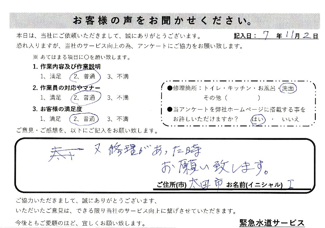 群馬県太田市にて洗面台蛇口水漏れ修理施工後アンケート