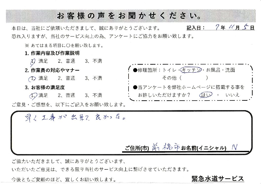 群馬県前橋市にてキッチン蛇口水漏れ修理施工後アンケート