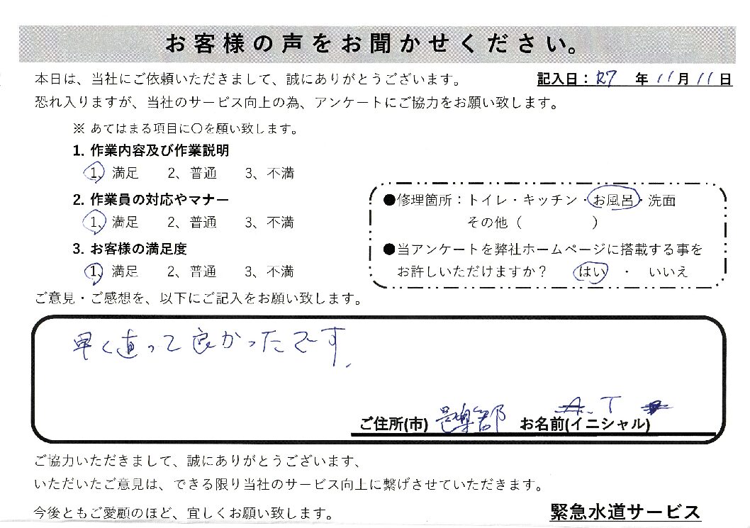 群馬県邑楽郡邑楽町にて浴室蛇口の水漏れ修理施工後アンケート
