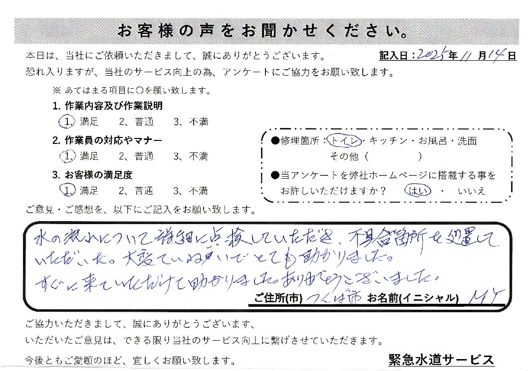 茨城県つくば市にてトイレの水漏れ修理施工後アンケート