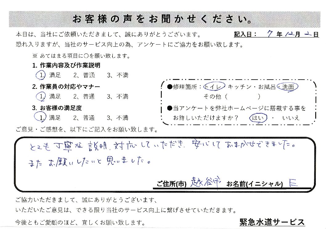 埼玉県越谷市にて洗面台蛇口水漏れとトイレの故障修理施工後アンケート