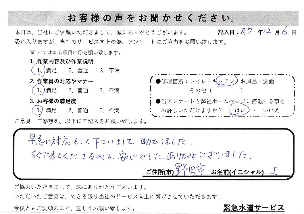 千葉県野田市にてキッチン蛇口水漏れ修理施工後アンケート