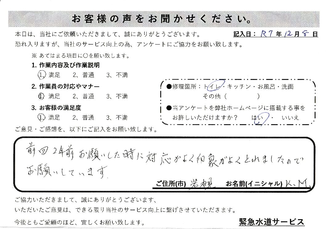 埼玉県さいたま市岩槻区にてウォシュレット故障修理施工後アンケート