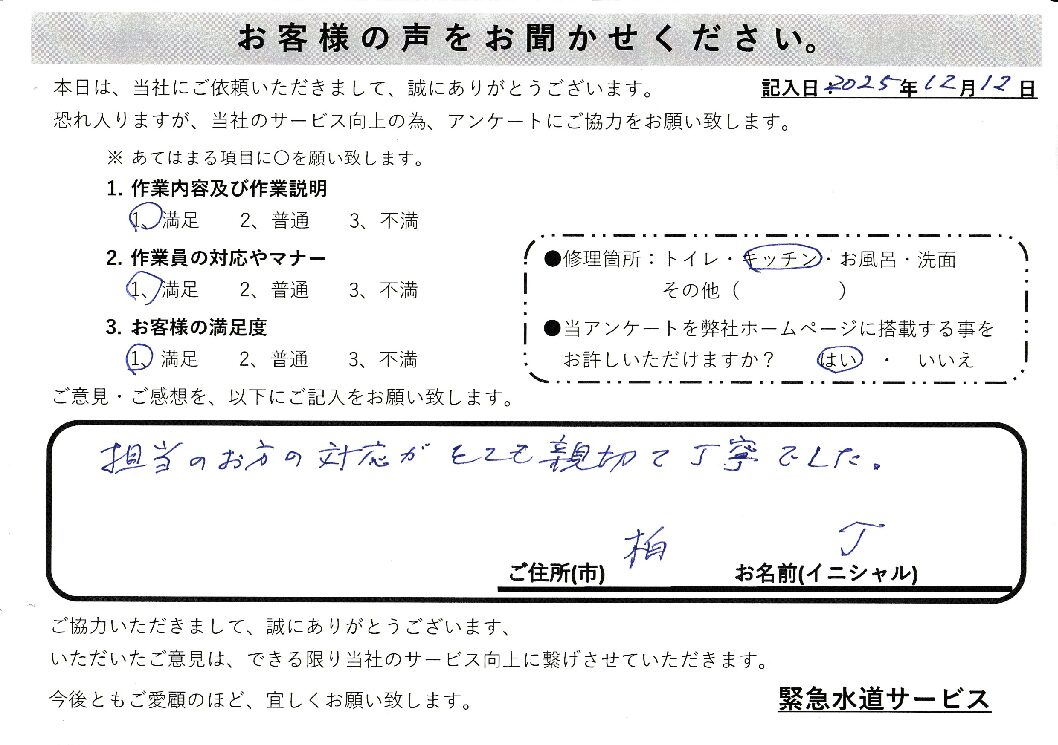 千葉県柏市にてキッチン蛇口水漏れ修理施工後アンケート