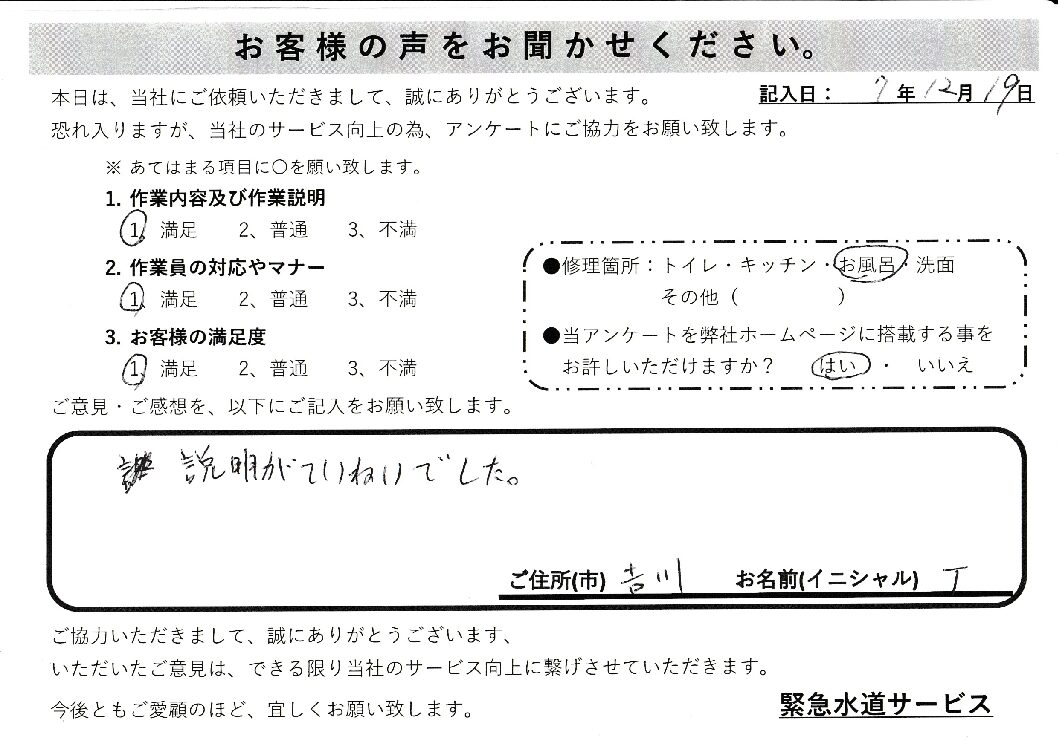 埼玉県吉川市にて浴室蛇口水漏れ修理施工後アンケート