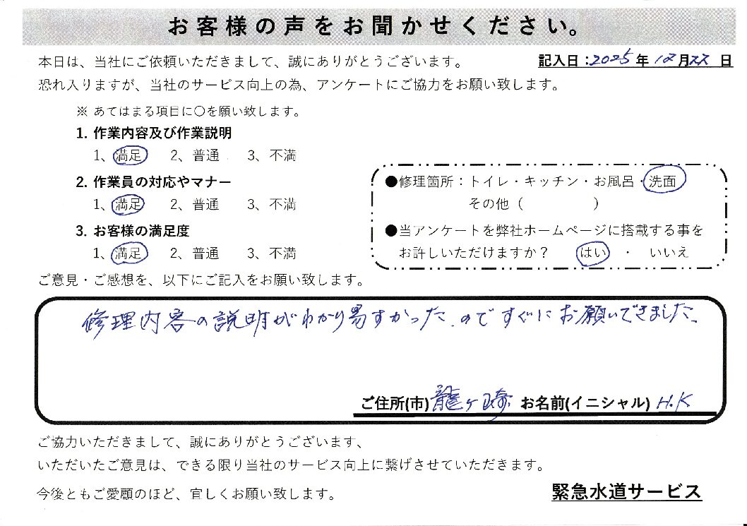 茨城県龍ケ崎市にて洗濯蛇口水漏れ修理施工後アンケート