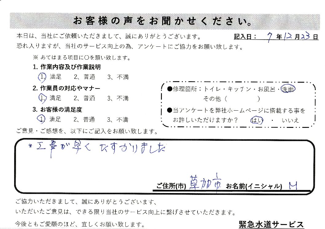 埼玉県草加市にて洗面蛇口水漏れ修理施工後アンケート