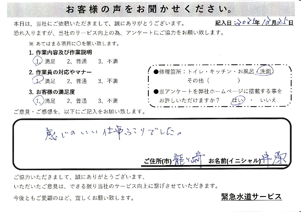 茨城県龍ケ崎市にて洗面蛇口水漏れ修理施工後アンケート