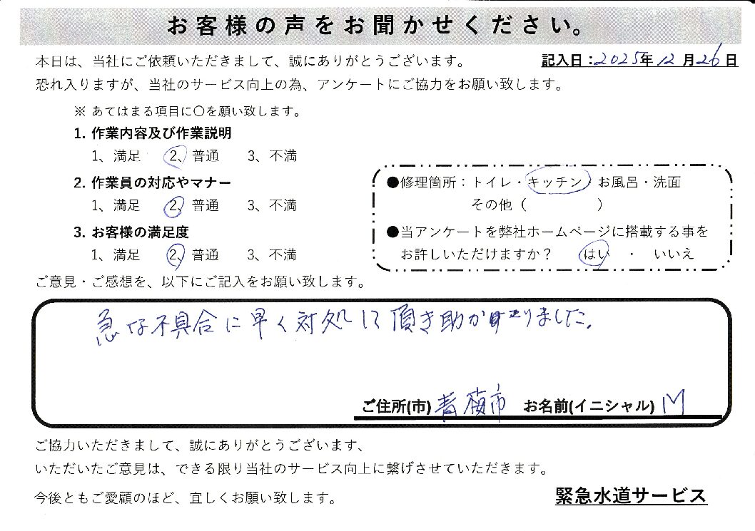 東京都青梅市にてキッチン蛇口水漏れ修理施工後アンケート