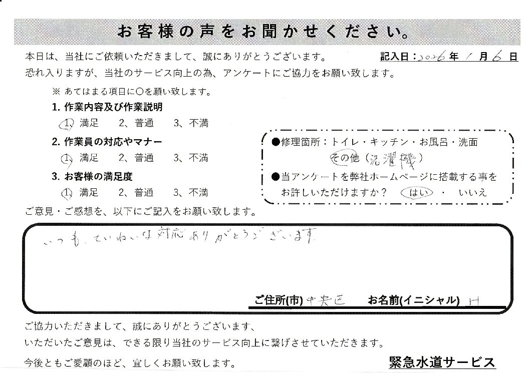 埼玉県さいたま市中央区にて洗濯蛇口水漏れ修理施工後アンケート